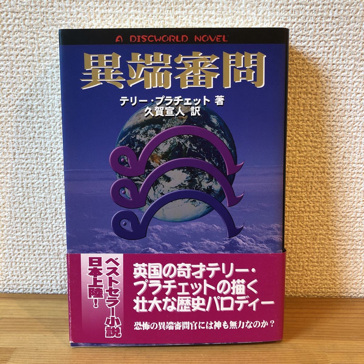 超歓迎 異端審問 A DISCWORLD NOVEL (書籍) テリー・プ