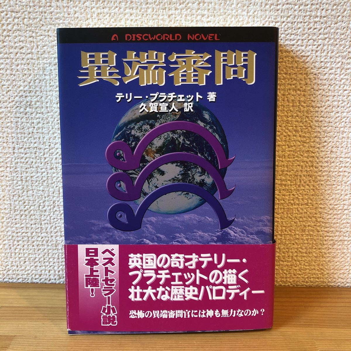 異端審問 Ａ　ＤＩＳＣＷＯＲＬＤ　ＮＯＶＥＬ (書籍) テリー・プラチェット(著者),久賀宣人(訳者)_画像1