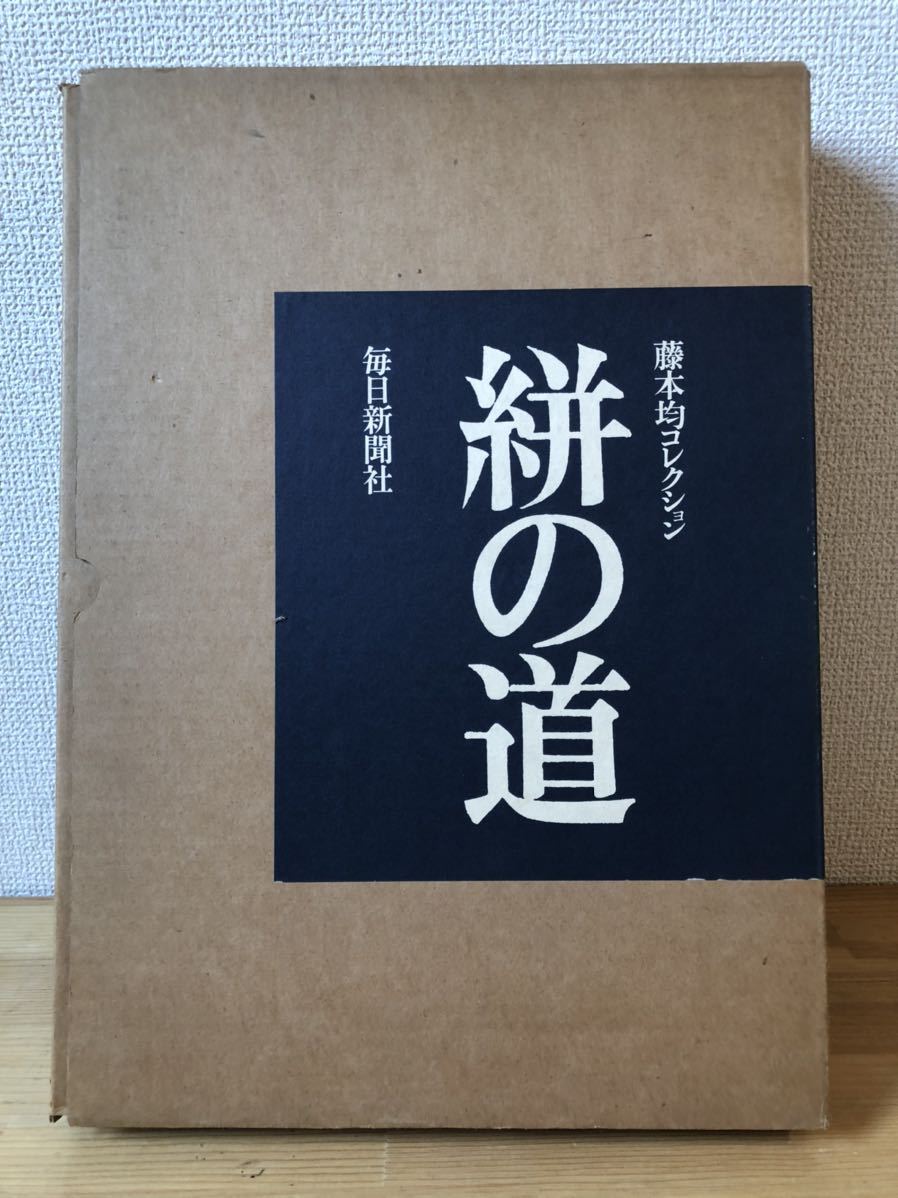 残りわずか】 絣の道 藤本均コレクション 著者 柳悦孝監修/岡村