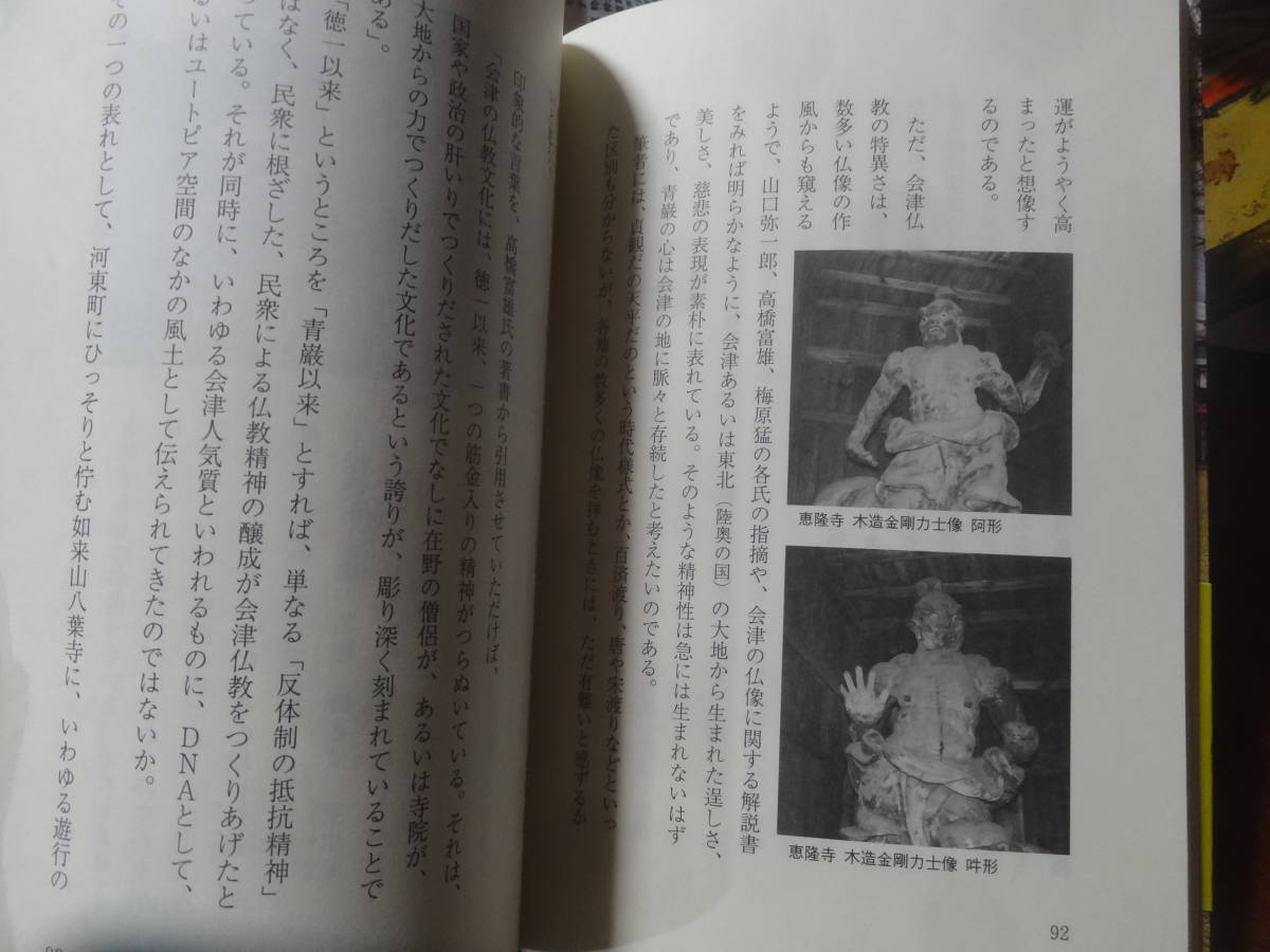 ■会津史の源流を探る/太田保世　歴史春秋社　歴春ふくしま文庫68　福島県の本_画像4