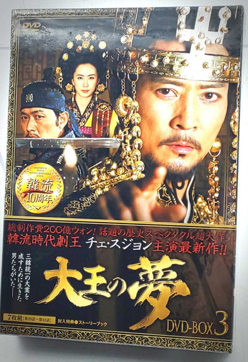売れ筋がひ新作! 大王の夢 DVD☆未使用 DVD-BOX3 時代劇 韓流 KEDV