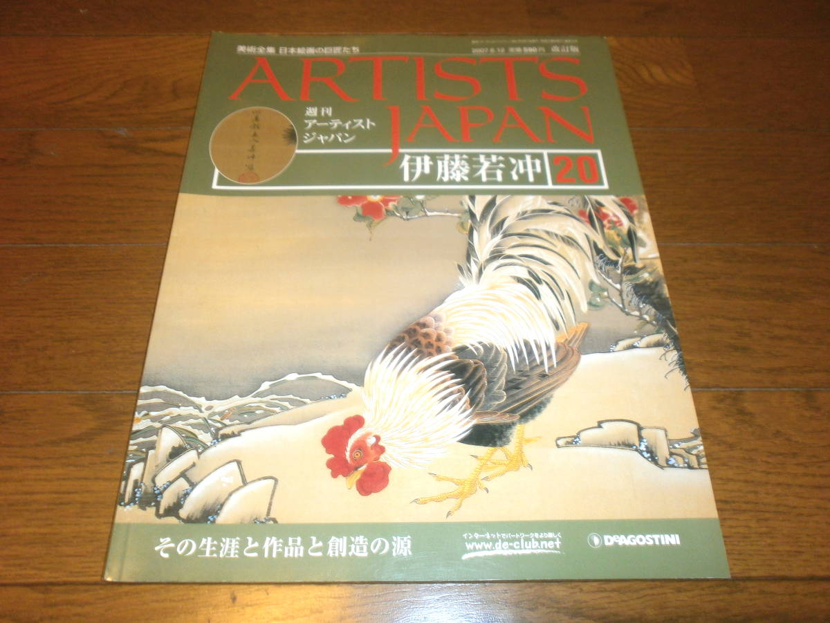 送料無料　新品同様　週刊アーティスト　ジャパン20号　伊藤　若沖　美術全集　日本絵画の巨匠たち　ARTISTS　JAPAN　DeAGOSTINI