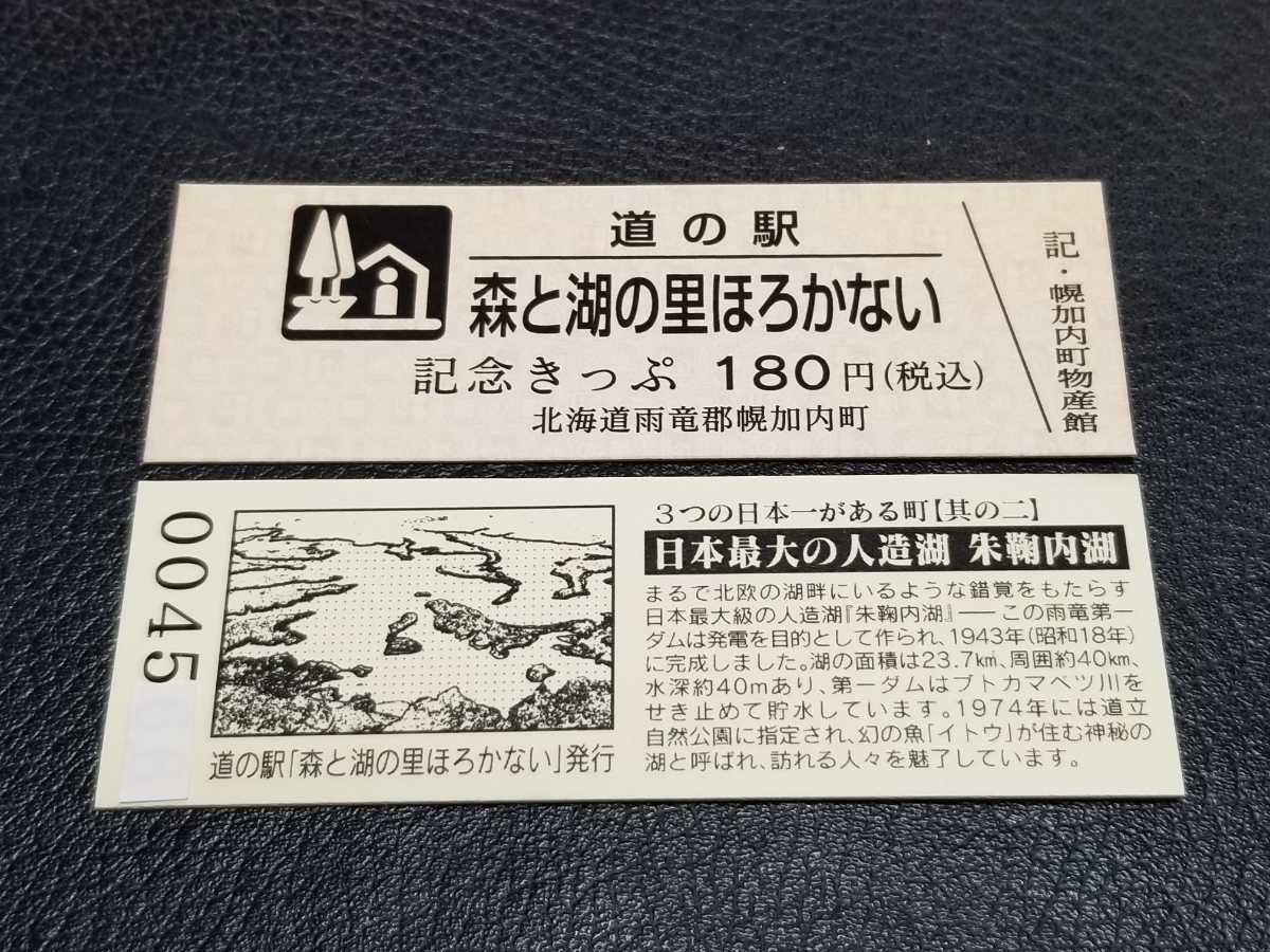 《送料無料》道の駅記念きっぷ／森と湖の里ほろかない(幌加内町物産館)［北海道］／No.004500番台_画像1