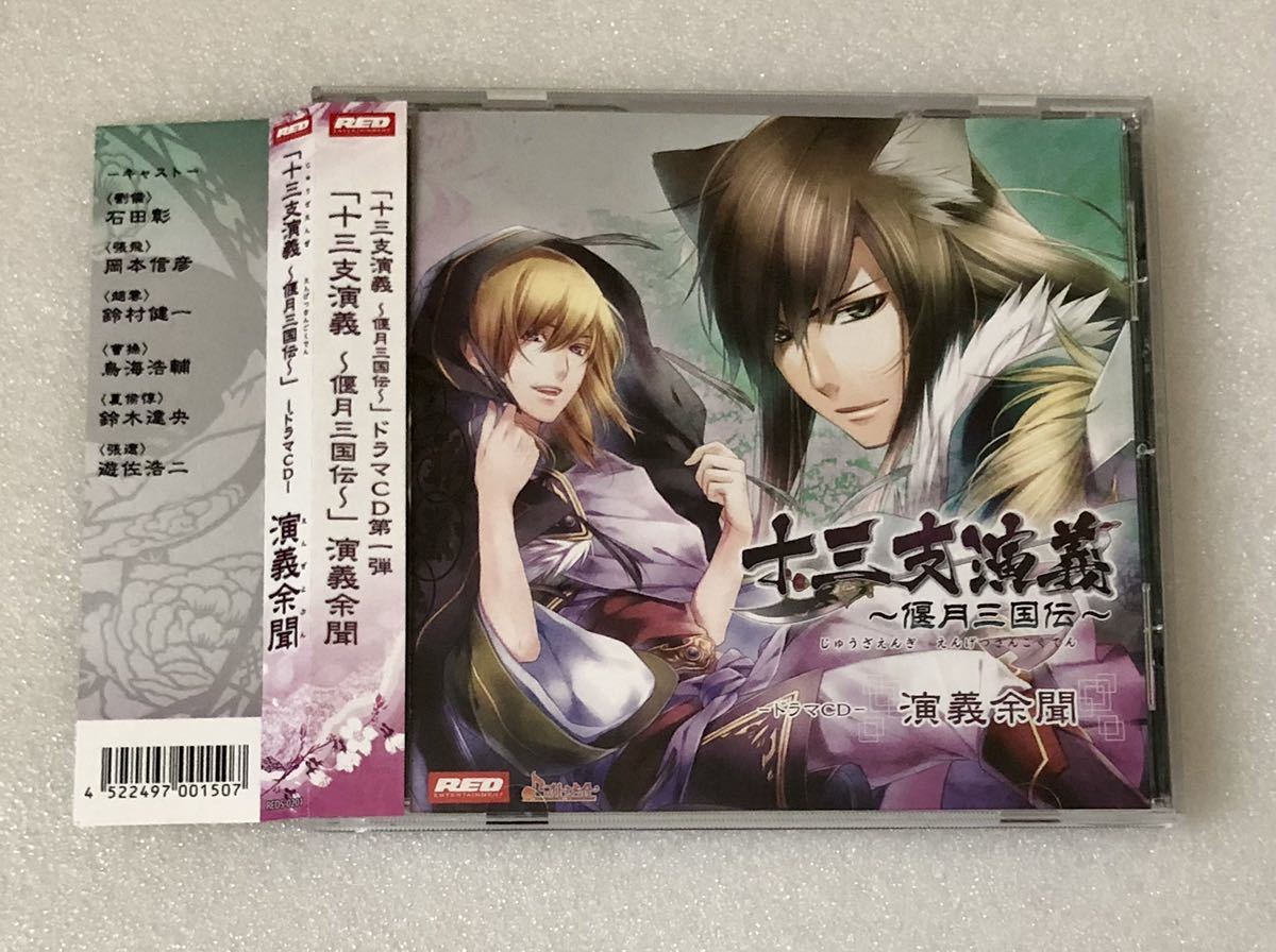 十三支演義 偃月三国伝 ドラマCD 『演義余聞』 石田彰 岡本信彦 鈴村健一 鳥海浩輔 鈴木達央 遊佐浩二の画像1