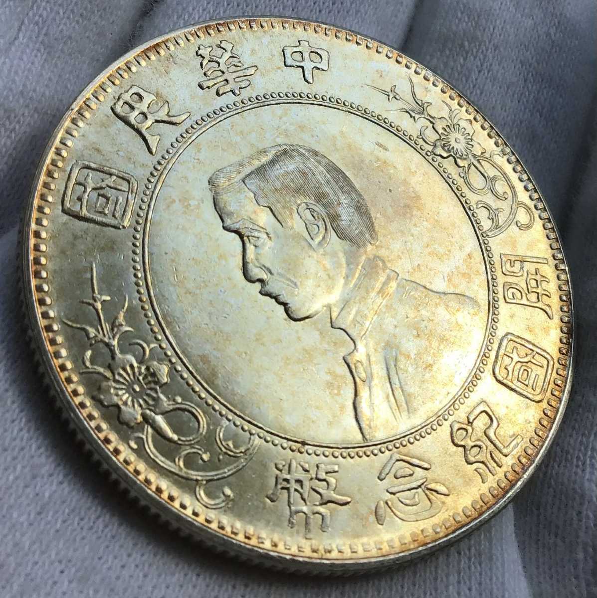 コイン 中華民国 開國記念 孫文 壹圓 古銭 銀貨 1円銀貨 【重さ:26.73g