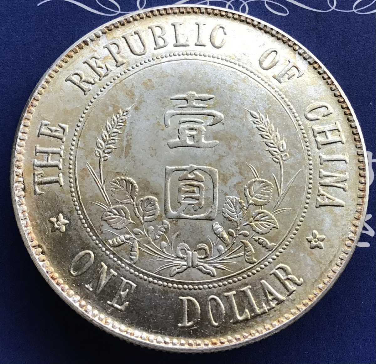コイン 中華民国 開國記念 孫文 壹圓 古銭 銀貨 1円銀貨 【重さ:26.73g