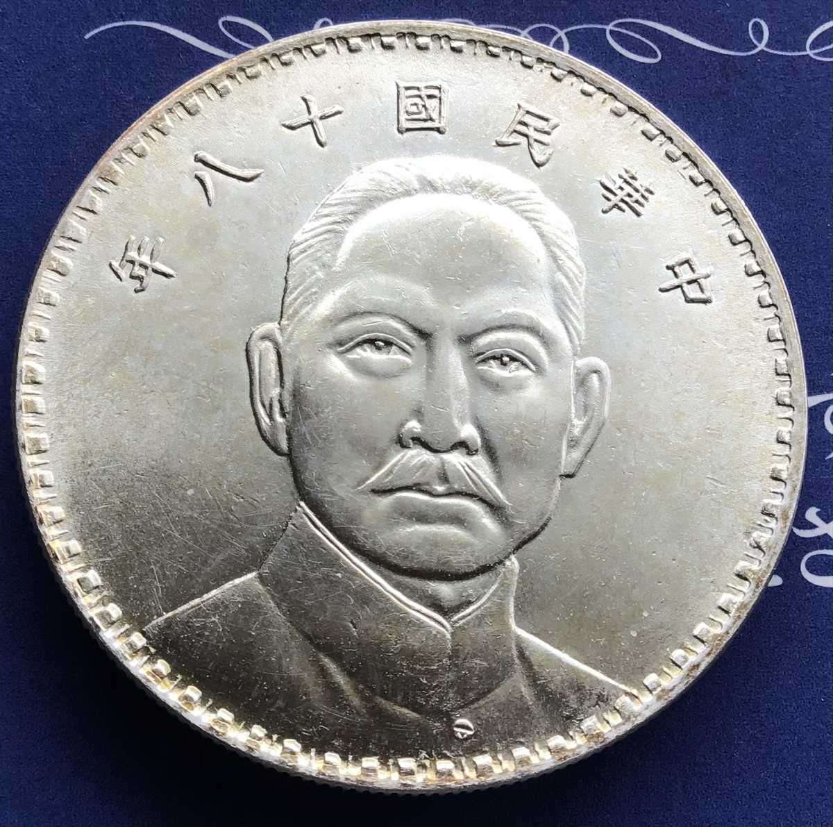中華民国十八年 貴重 古銭-