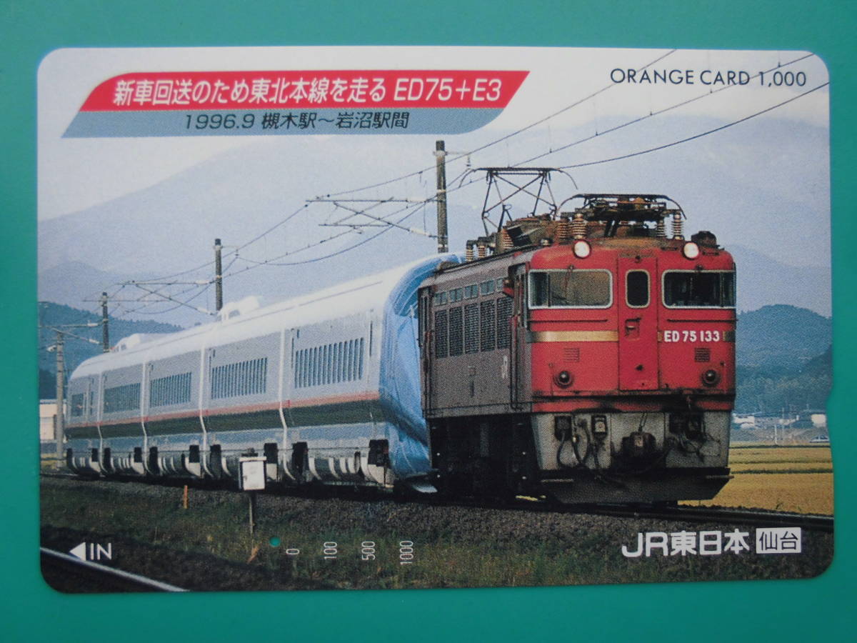 JR東 オレカ 使用済 新車回送 東北本線 ED75 E3 岩沼 槻木 1穴 【送料無料】_画像1