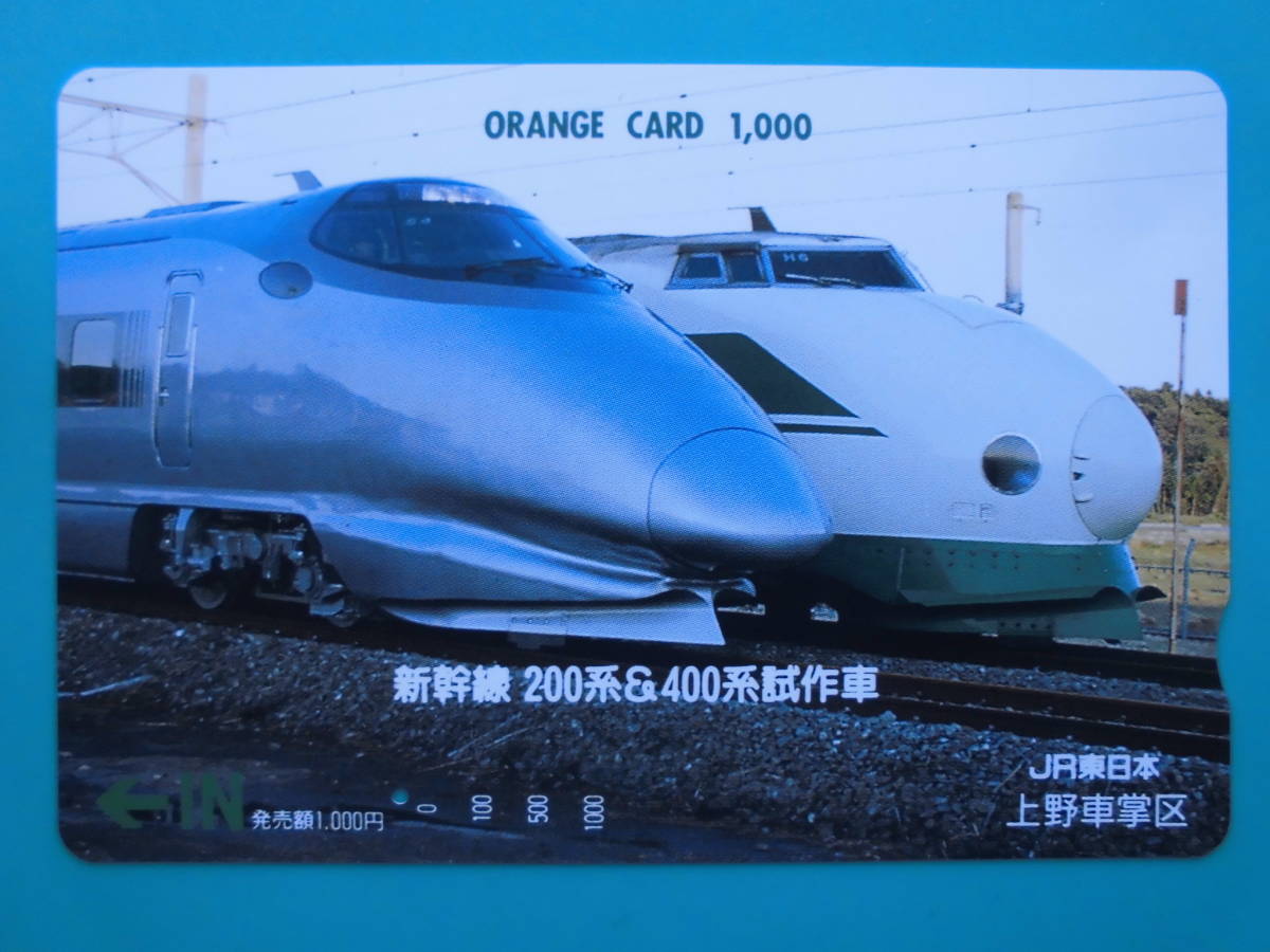 JR東 オレカ 使用済 新幹線 200系 400系 試作車 1穴 【送料無料】_画像1