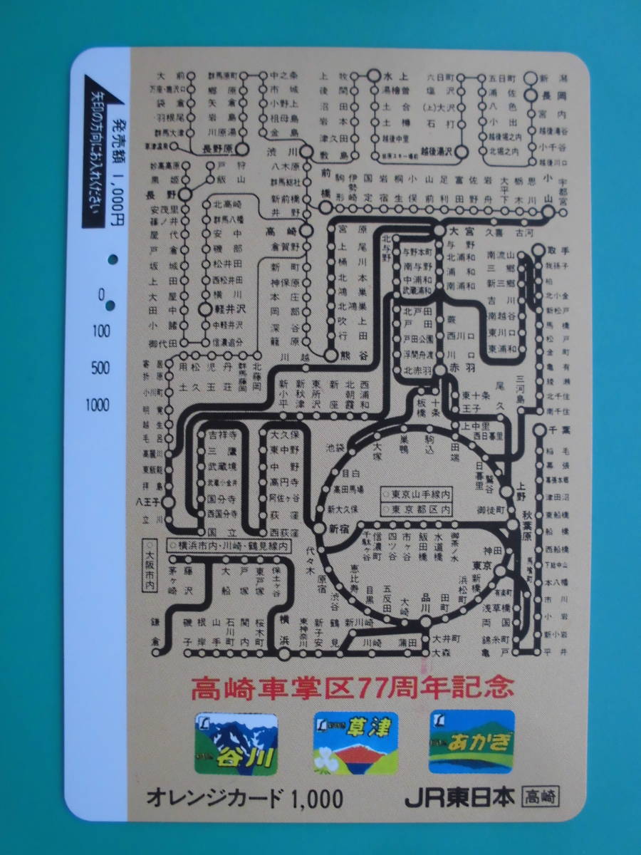 JR東 オレカ 使用済 車内補充券 高崎車掌区77周年記念 【送料無料】_画像1