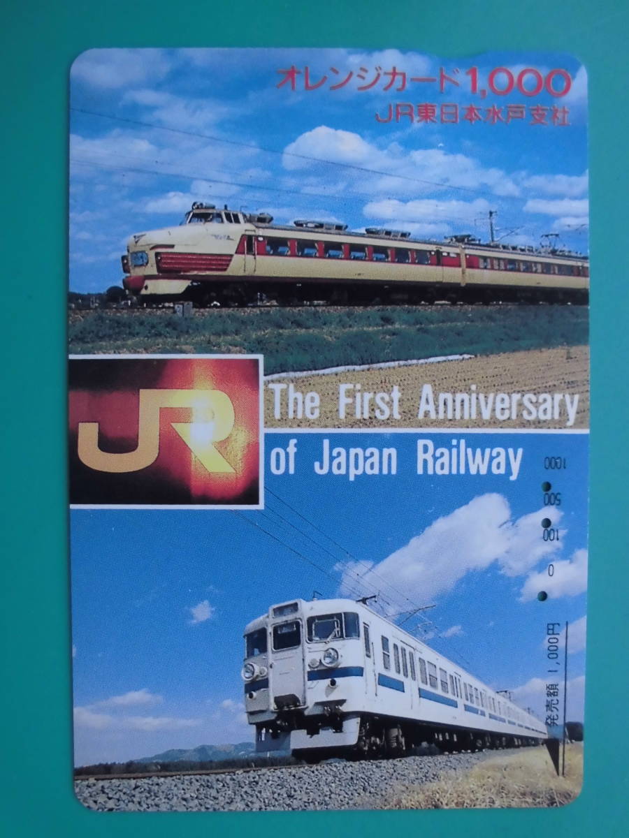 JR東 オレカ 使用済 The First Anniversary of Japan Railway 水戸支社 ひたち 【送料無料】_画像1