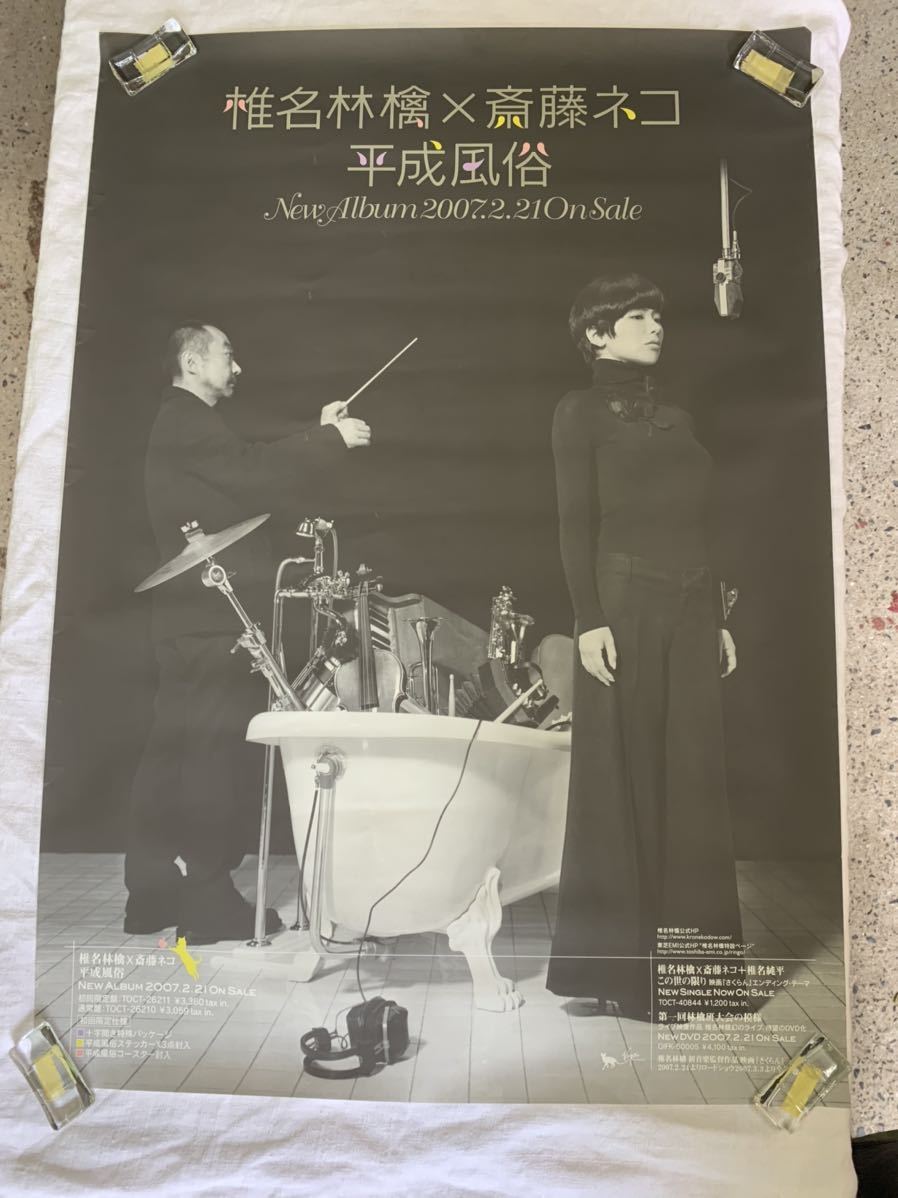  Shiina Ringo ×. глициния кошка [ эпоха Heisei нравы и обычаи ] альбом CD.. постер ..