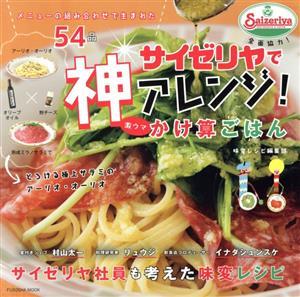 サイゼリヤで神アレンジ！激ウマかけ算ごはん メニューの組み合わせで生まれた５４品 ＦＵＳＯＳＨＡ　ＭＯＯＫ／味変レシピ編集部(著者)_画像1