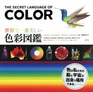 世界で一番美しい色彩図鑑／ジョアン・エクスタット(著者),アリエル・エクスタット(著者),赤尾秀子(訳者)_画像1