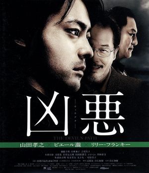 凶悪（Ｂｌｕ－ｒａｙ　Ｄｉｓｃ）／山田孝之,ピエール瀧,リリー・フランキー,白石和彌（監督、脚本）,宮本太一（原作）_画像1