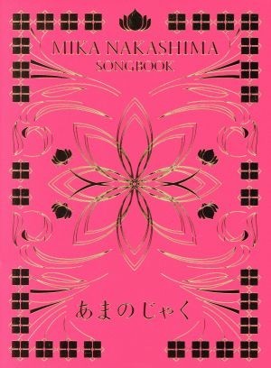 ＳＯＮＧＢＯＯＫ　あまのじゃく（完全生産限定盤）／中島美嘉_画像1