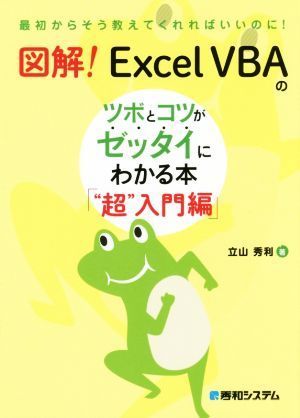  illustration!ExcelVBA. tsubo.kotsu.ze Thai . understand book@[* super ~ introduction compilation ]| Tateyama preeminence profit ( author )