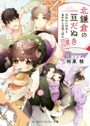 北鎌倉の豆だぬき　売れない作家とあやかし家族ごはん ＳＫＹＨＩＧＨ文庫／和泉桂(著者)_画像1