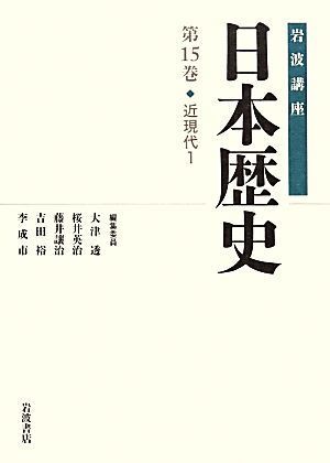 岩波講座　日本歴史(第１５巻) 近現代　１／大津透，桜井英治，藤井讓治，吉田裕，李成市【編集委員】_画像1