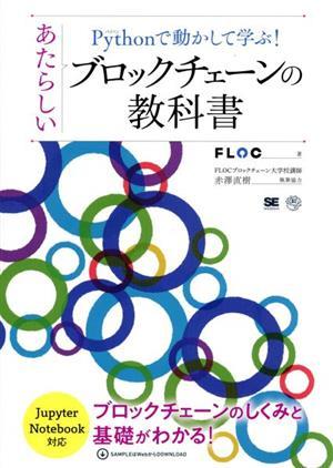 Ｐｙｔｈｏｎで動かして学ぶ！あたらしいブロックチェーンの教科書 ＡＩ　＆　ＴＥＣＨＮＯＬＯＧＹ／ＦＬＯＣ(著者)_画像1