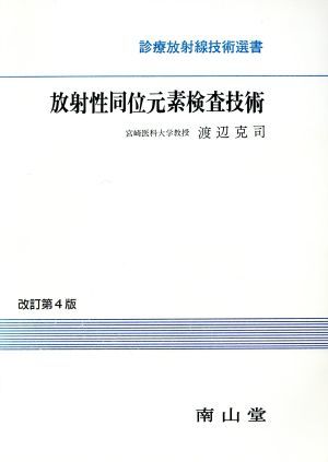 放射性同位元素検査技術／渡辺克司(著者)_画像1