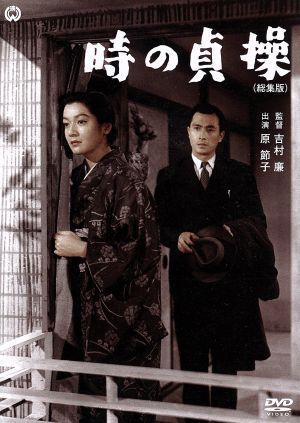 時の貞操（総集版）／原節子,若原雅夫,見明凡太朗,吉村廉（監督）,小山いと子（原作）_画像1