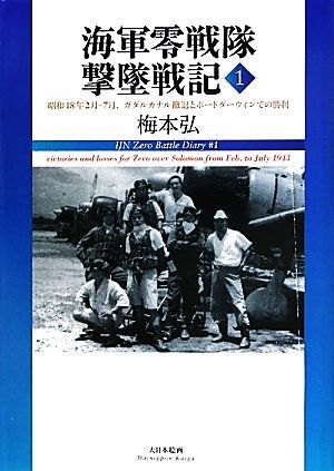  navy 0 Squadron .. military history (1) Showa era 18 year 2 month -7 month,gadaru kana ru... port da- wing .. . profit | plum book@.[ work ]