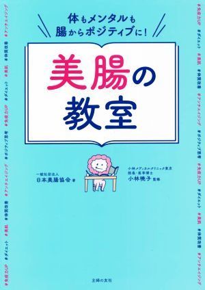 体もメンタルも腸からポジティブに！美腸の教室／日本美腸協会(著者),小林暁子(監修)_画像1