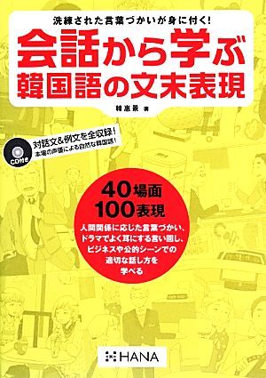 会話から学ぶ韓国語の文末表現／韓惠景【著】_画像1