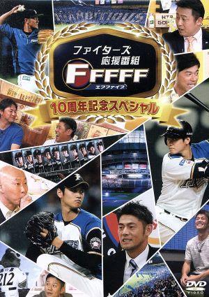 ファイターズ応援番組　ＦＦＦＦＦ（エフファイブ）　セレクション　１０周年記念スペシャル／北海道日本ハムファイターズ_画像1