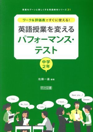 英語授業を変えるパフォーマンス・テスト　中学２年 ワーク＆評価表ですぐに使える！ 授業をグーンと楽しくする英語教材シリーズ３１／佐藤_画像1