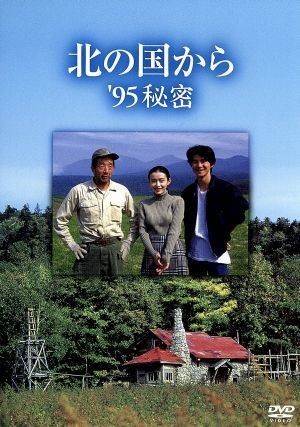 北の国から　’９５秘密／田中邦衛,吉岡秀隆,中嶋朋子,宮沢りえ,緒形直人,倉本聰（脚本）,杉田成道,さだまさし_画像1