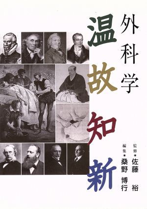 外科学温故知新／佐藤裕　監修(著者),桑野博行(著者)_画像1