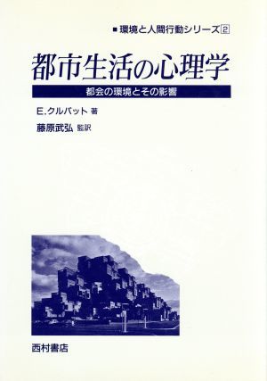 都市生活の心理学 都会の環境とその影響 環境と人間行動シリーズ２／エドワードクルパット(著者),藤原武弘(訳者)_画像1