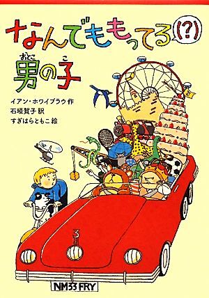 なんでももってる男の子／イアンホワイブラウ【作】，石垣賀子【訳】，すぎはらともこ【絵】_画像1