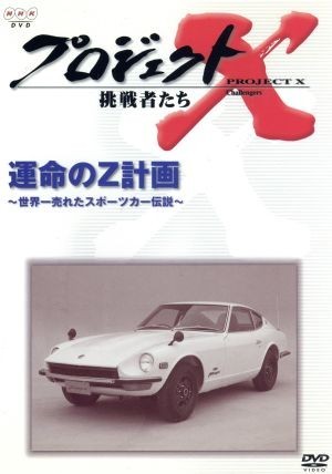 プロジェクトＸ　挑戦者たち　第V期　運命のＺ計画～世界一売れたスポーツカー伝説～／（ドキュメンタリー）_画像1