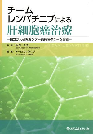 チームレンバチニブによる肝細胞癌治療 国立がん研究センター東病院のチーム医療／チームレンバチニブ(編者),池田公史_画像1