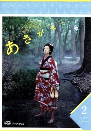 連続テレビ小説　あさが来た　完全版　ＤＶＤ－ＢＯＸ２／波瑠,玉木宏,寺島しのぶ,林ゆうき（音楽）_画像1