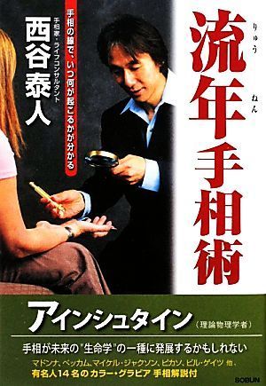 流年手相術 手相の線で、いつ何が起こるかが分かる／西谷泰人【著】_画像1