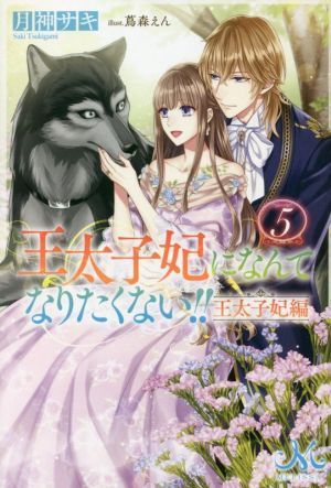 王太子妃になんてなりたくない！！　王太子妃編(５) メリッサ／月神サキ(著者),蔦森えん(イラスト)_画像1