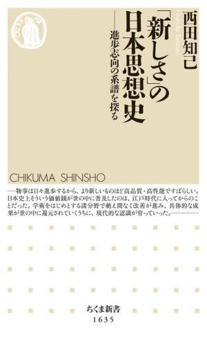 「新しさ」の日本思想史 進歩志向の系譜を探る ちくま新書１６３５／西田知己(著者)_画像1