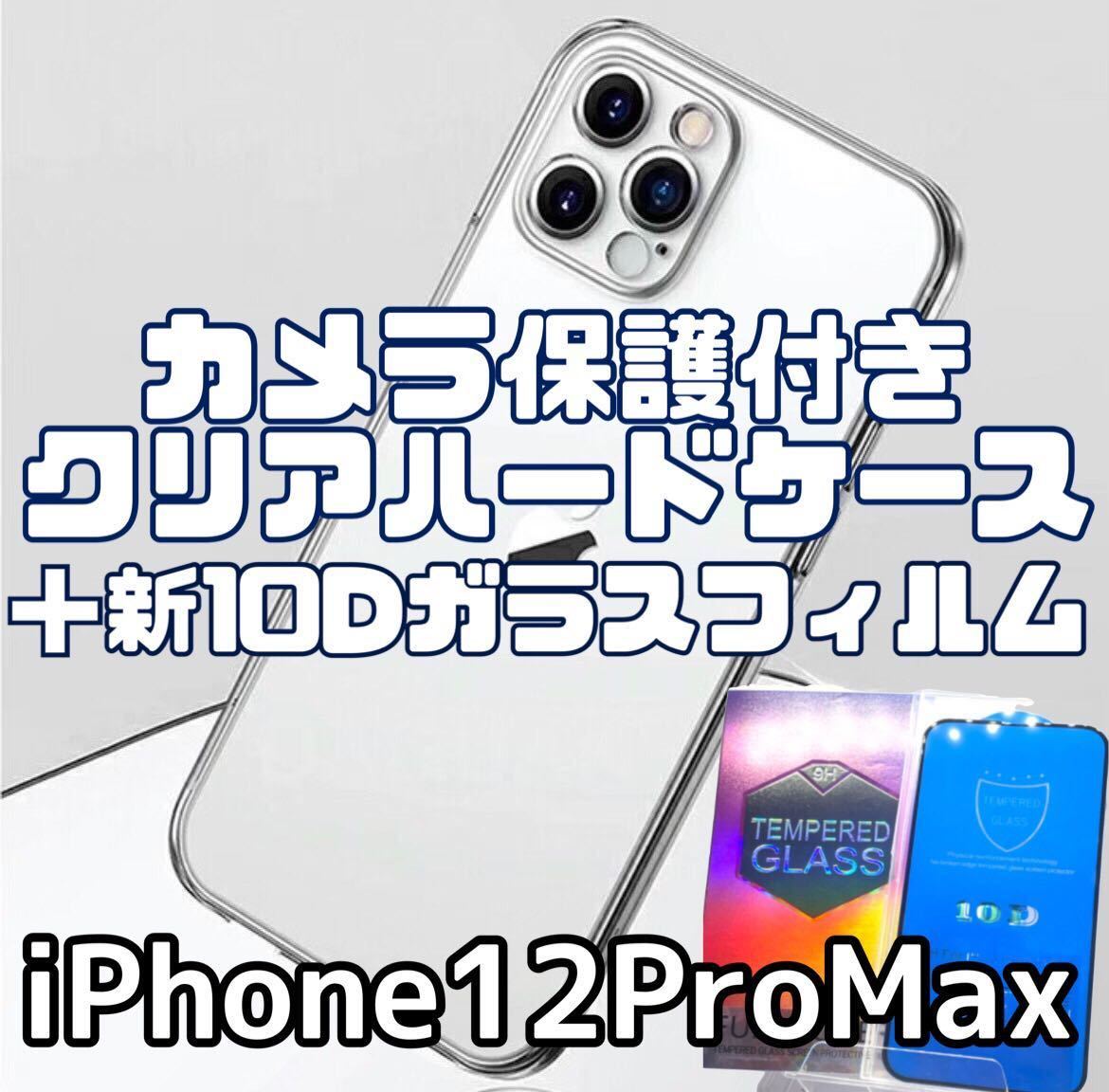 PayPayフリマ｜【iPhone12ProMax】カメラ保護付クリアケース＋新10D全画面ガラスフィルム