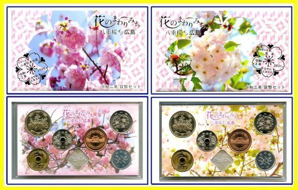 お買得】 平成11年貨幣セット 花のまわりみち 八重桜 広島 fawe.org