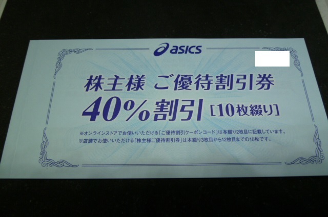 ☆アシックス 株主優待券 冊子1冊☆40%割引券10枚 通販サイト割引