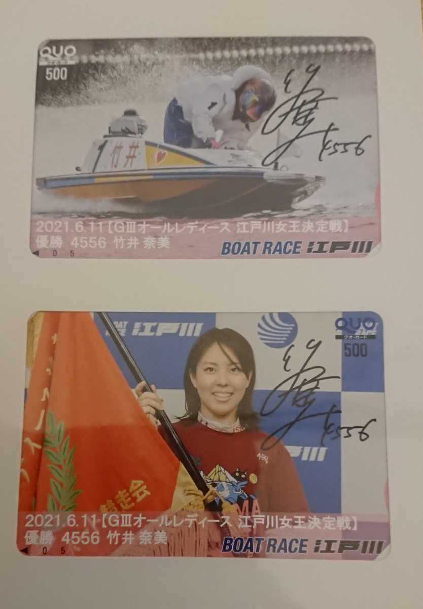  boat race Edogawa / boat race campaign bamboo .. beautiful QUO card /QUO 2 pieces set 