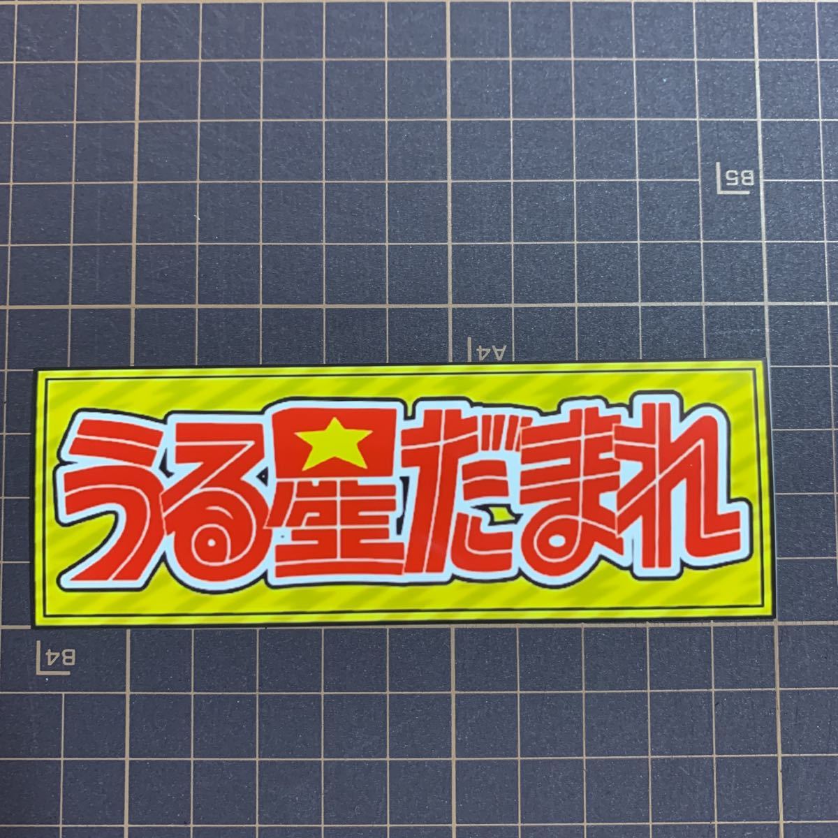 ヤフオク! - パロディ ステッカー デコトラ レトロ 旧車会 街道レーサ...