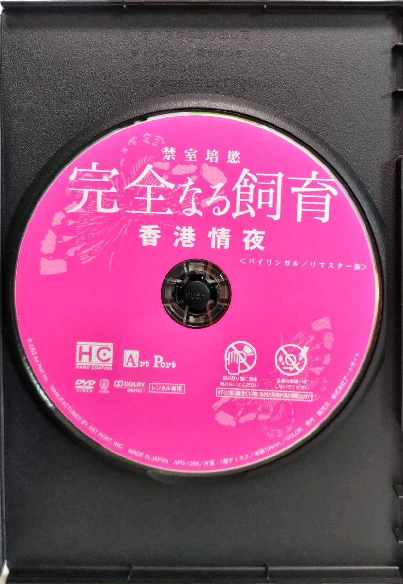 送料無料 2枚セット 完全なる飼育 完全なる飼育 香港情夜