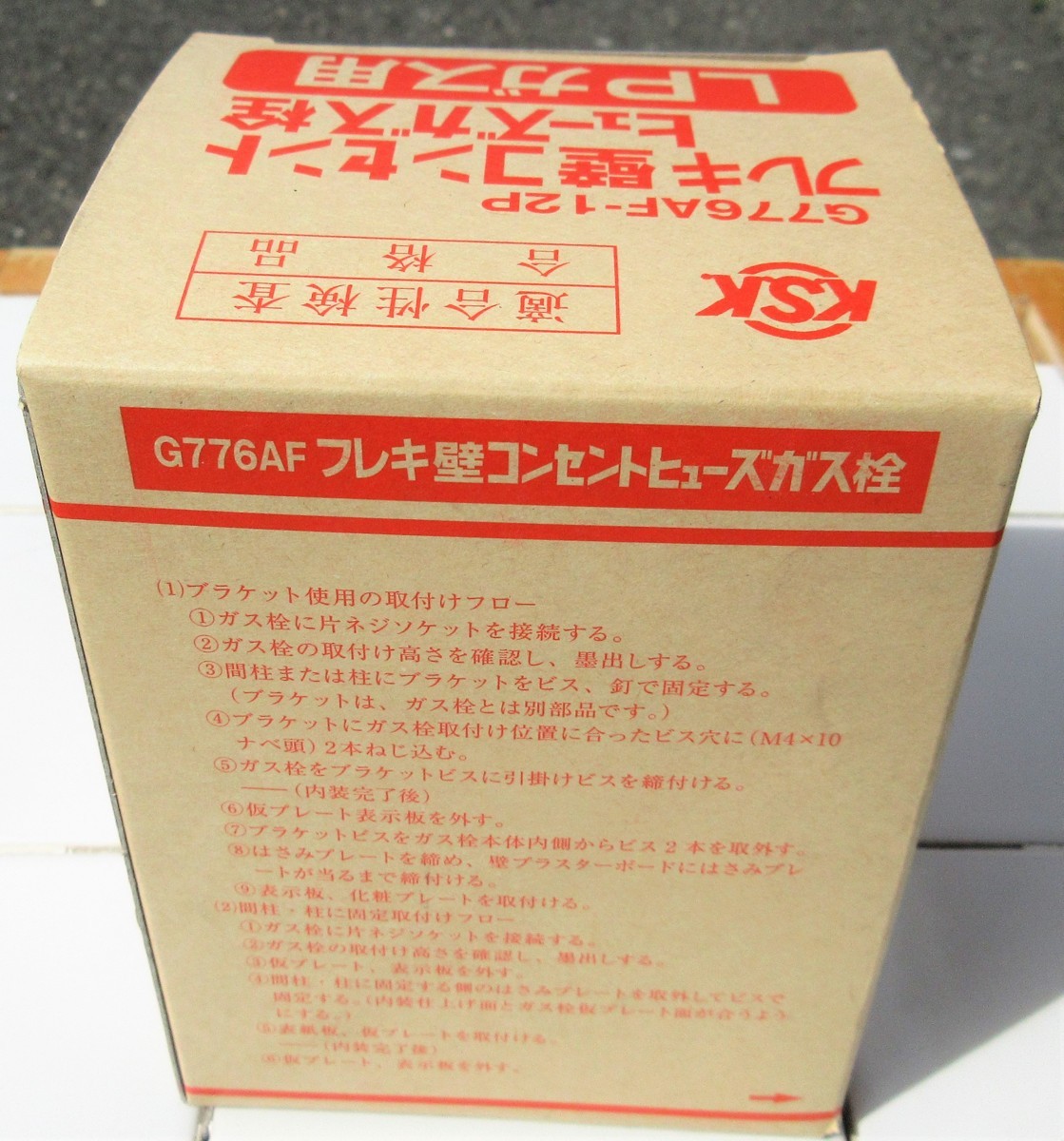 ☆光陽産業 G776AF-12P フレキ壁コンセントヒューズガス栓 LPガス用◆フレキ配管用壁用3,191円の画像3