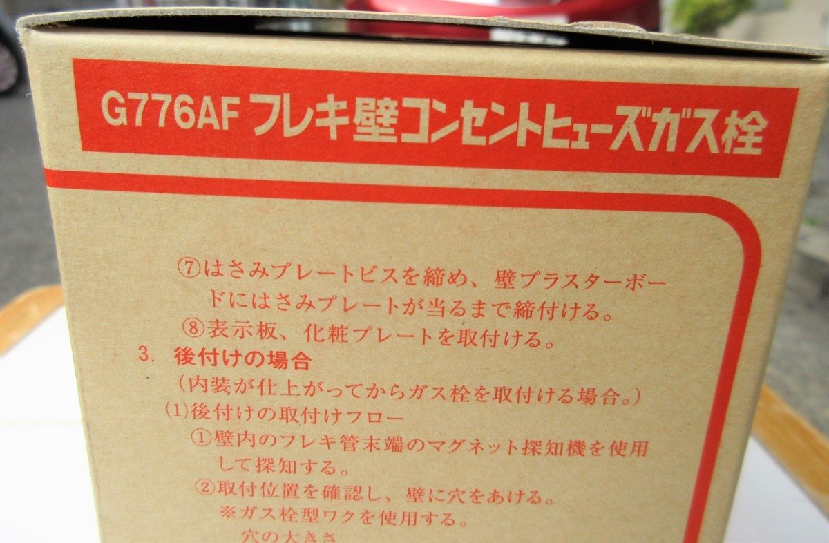 ☆光陽産業 G776AF-12P フレキ壁コンセントヒューズガス栓 LPガス用◆フレキ配管用壁用3,191円の画像10