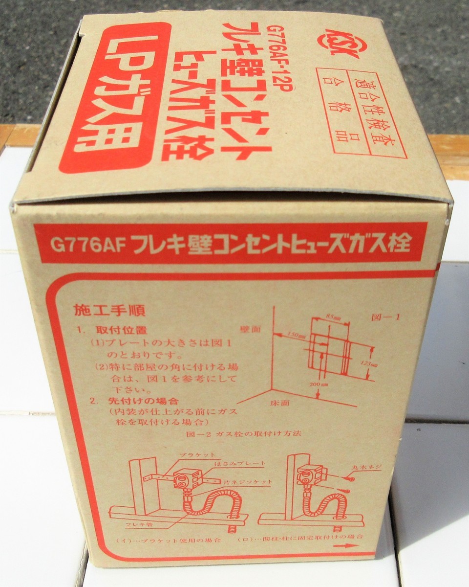 ☆光陽産業 G776AF-12P フレキ壁コンセントヒューズガス栓 LPガス用◆フレキ配管用壁用3,191円の画像4